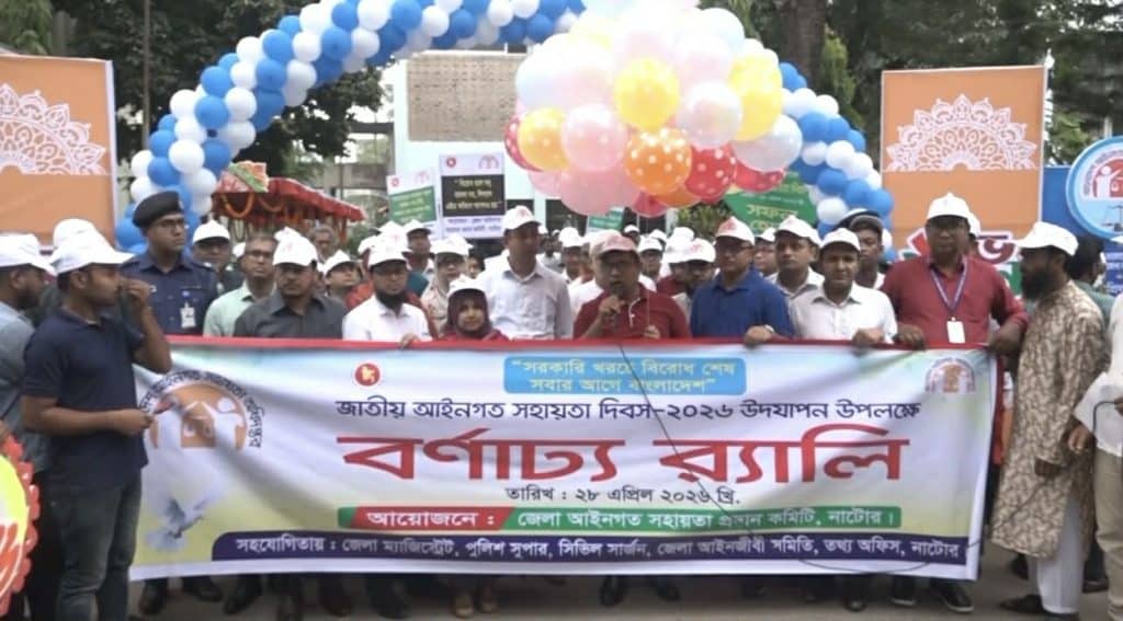 নাটোরে জাতীয় আইনগত সহায়তা দিবস পালিত