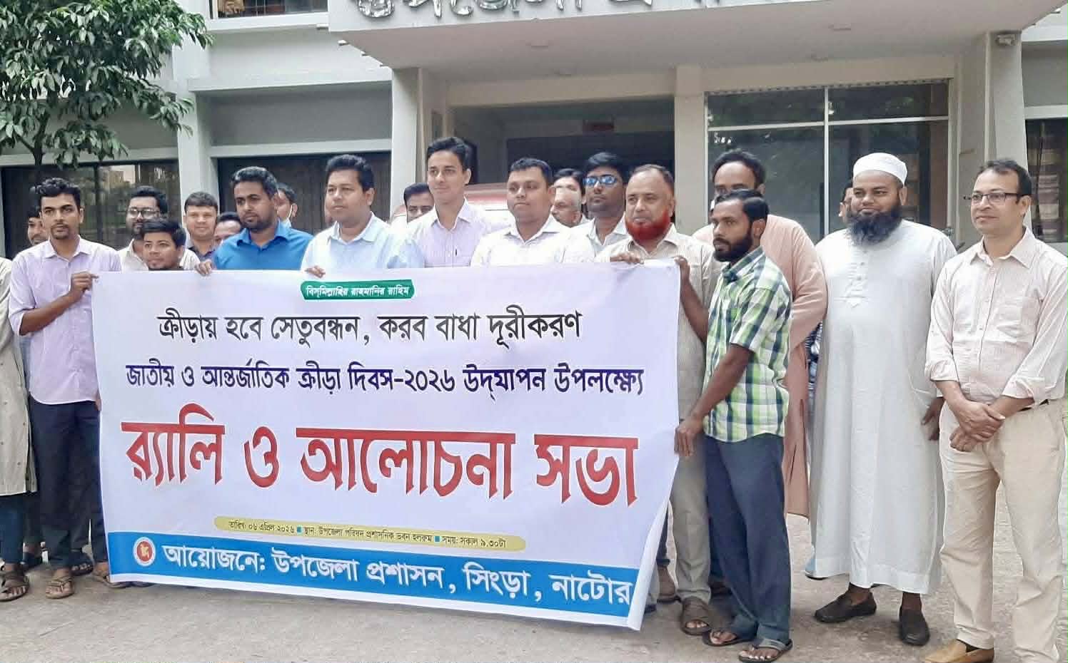 জাতীয় ও আন্তর্জাতিক ক্রীড়া দিবস ২০২৬ উদযাপন উপলক্ষে র‍্যালি ও আলোচনা সভা অনুষ্ঠিত