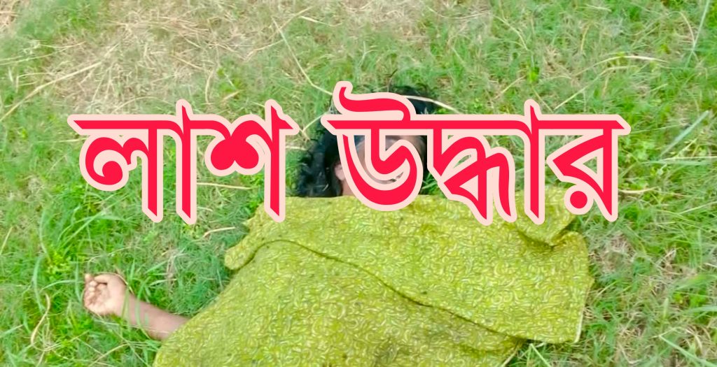 সিংড়ার লালোরে কলাবাগান থেকে নারীর ক্ষতবিক্ষত মরদেহ উদ্ধার