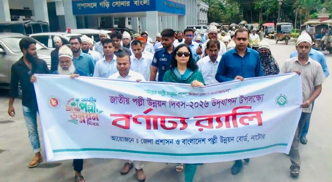নাটোরে জাতীয় পল্লী উন্নয়ন দিবস পালিত